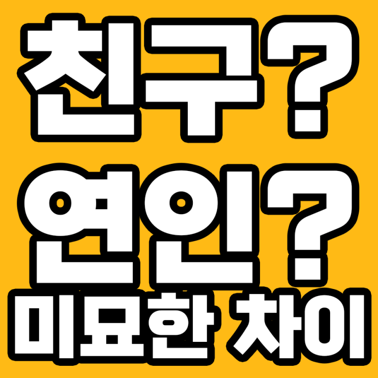  친구에서 연인으로? 그 경계가 궁금해!