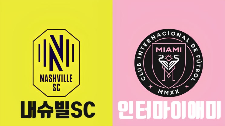  [Leagues Cup 결승전 프리뷰] 내슈빌SC 대 인터마이애미, 내슈빌 인터마이애미 프리뷰