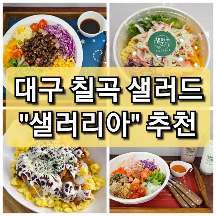  【대구 북구】 칠곡 샐러드 맛집 "샐러리아" / 메뉴가 무려 128종류