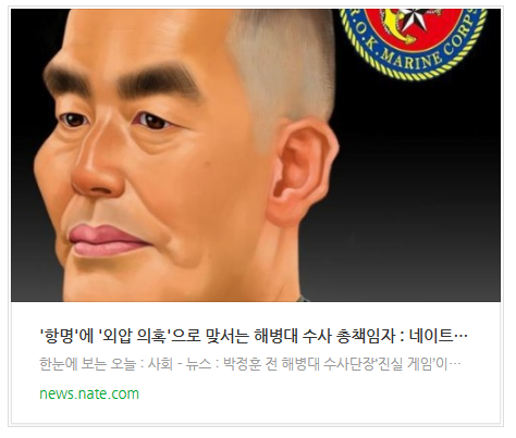 [뉴스] '항명'에 '외압 의혹'으로 맞서는 해병대 수사 총책임자