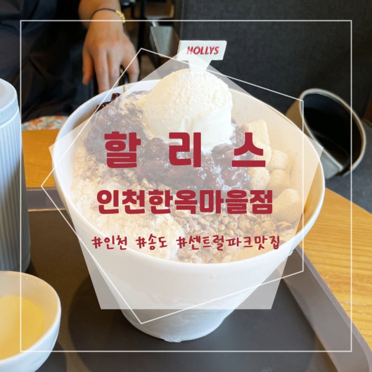 [내돈내산] 인천 센트럴파크 한옥마을 카페 - 할리스 인천한옥마을점