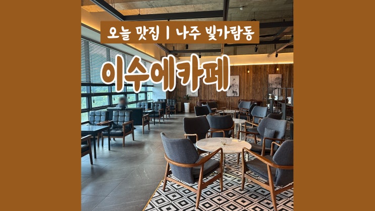 빛가람동 카페 이수에카페 넓고 편한 나주 혁신도시 카페추천 빛가람동 카페 이수에카페 넓고 편한 나주 혁신도시 카페추천