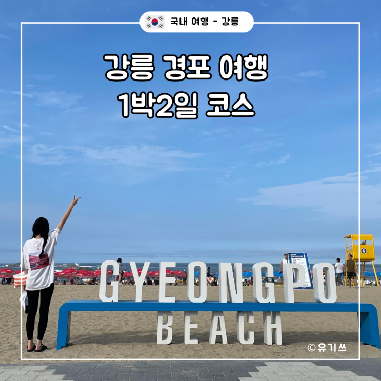  강릉 경포대 뚜벅이 여행 1박2일 코스 - 폴게스트하우스, 경포해변(경포대,경포해수욕장 구명조끼, 튜브), 오봉이해물칼국수, 초당훈이순두부짬뽕, 초당찰떡, 데일리오아시스 카페