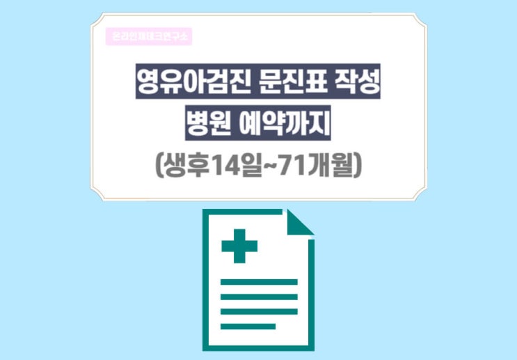 영유아검진 문진표 어플, 병원 예약까지 정리