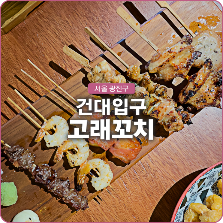 건대술집 맛있는 꼬치구이와 하이볼 고래꼬치
