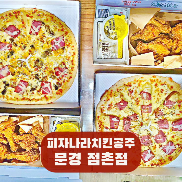 피자나라치킨공주 더블포테이토 갈릭스테이크 피나치공 문경 점촌점