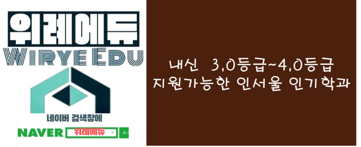  [수시] 내신 3.0등급~4.0등급 지원 가능한 인서울 인기학과