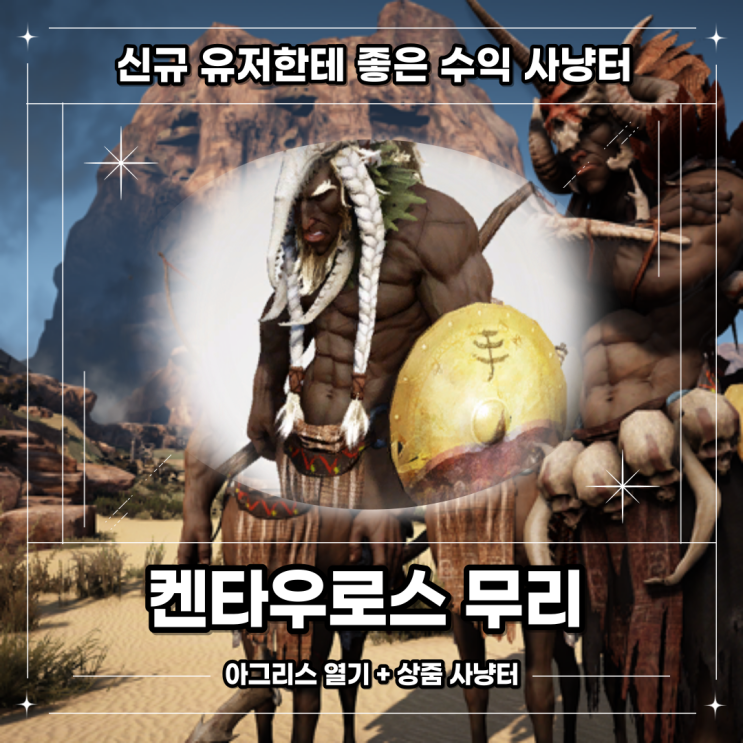  [검은사막] 켄타우로스 무리 사냥터가이드 (수익 높음) 뉴비 추천!