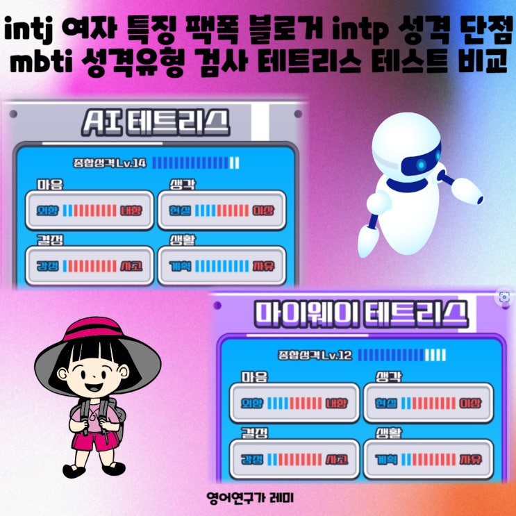 intj 여자 특징 팩폭 블로거 intp 성격 단점 mbti 성격유형 검사 테트리스 테스트 비교