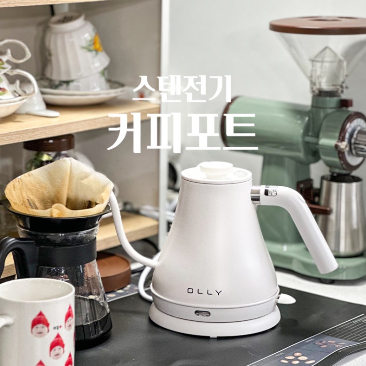전기 드립 커피 포트 세척방법, 스텐 전기 주전자 추천