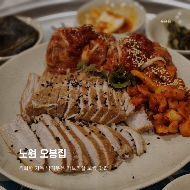 노원 오봉집 불맛가득 직화낙지볶음 보쌈 막국수 오봉스페셜