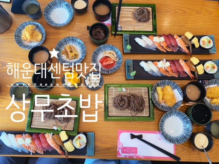 해운대 센텀맛집 스시맛집 상무초밥 해운대센텀점 주말 오픈런으로 점심특선 B세트 주문해서 가심비 제대로 느끼며 식사하기 (+ 주말 웨이팅,메뉴,주차,점심특선시간, 메뉴 추천 등) 해운대 센텀맛집 스시맛집 상무초밥 해운대센텀점 주말 오픈런으로 점심특선 B세트 주문해서 가심비 제대로 느끼며 식사하기 (+ 주말 웨이팅,메뉴,주차,점심특선시간, 메뉴 추천 등)