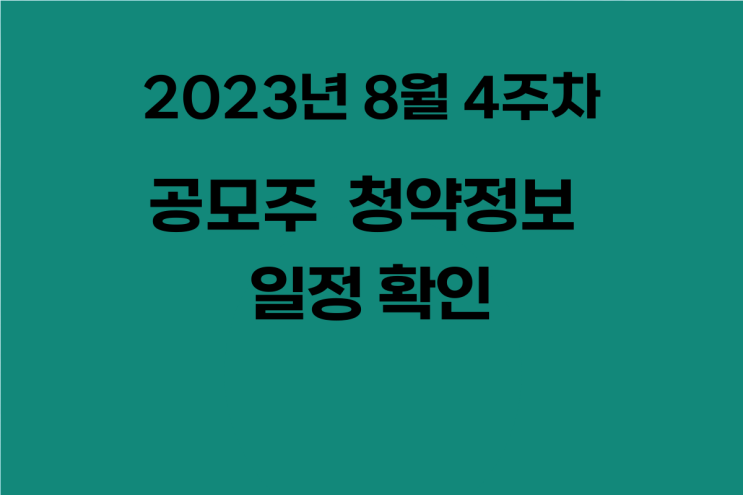 2023년 8월 4주 차 공모주 청약 정보 일정 확인