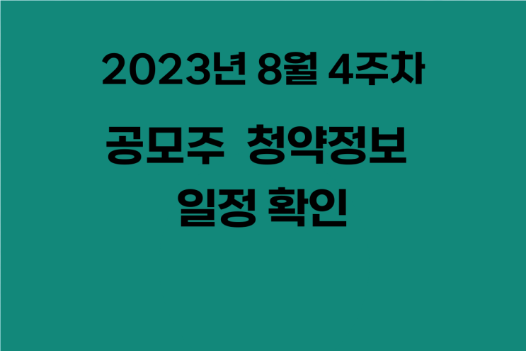  2023년 8월 4주 차 공모주 청약 정보 일정 확인