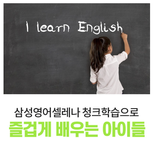  [삼성영어셀레나 등촌점] 청크학습법으로 즐겁게 영어배우자!