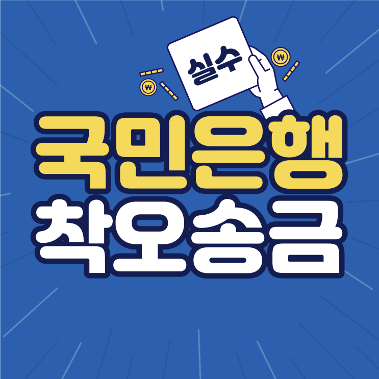 국민은행 착오송금 반환 절차 주의사항