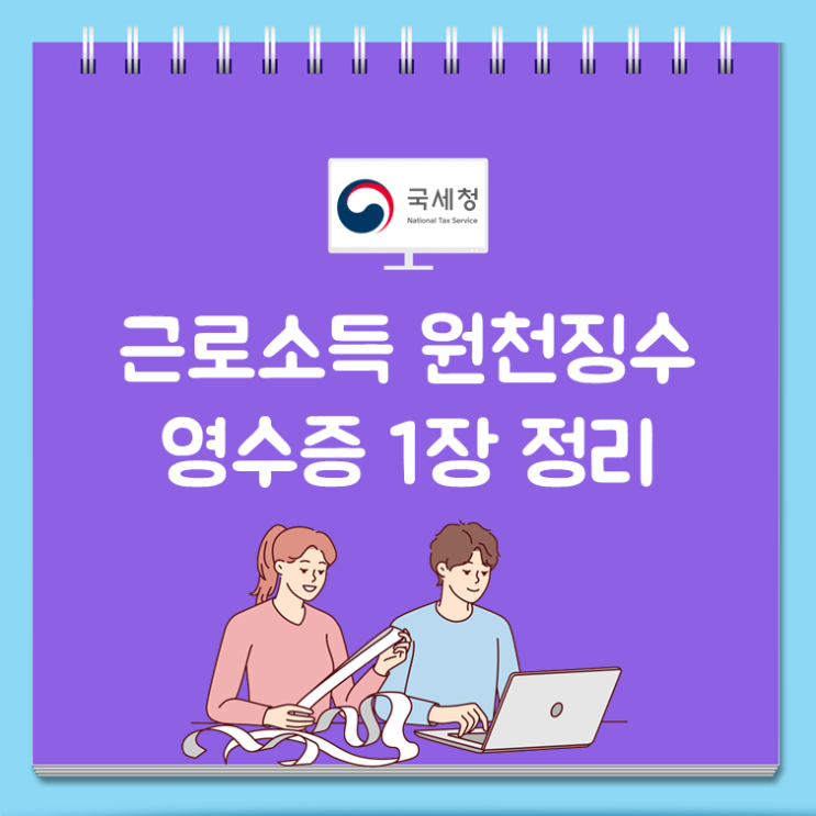 근로소득 원천징수 영수증 1장 정리