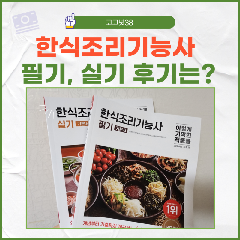 한식조리기능사 필기 독학, 실기 일정 책 자격증 후기는?