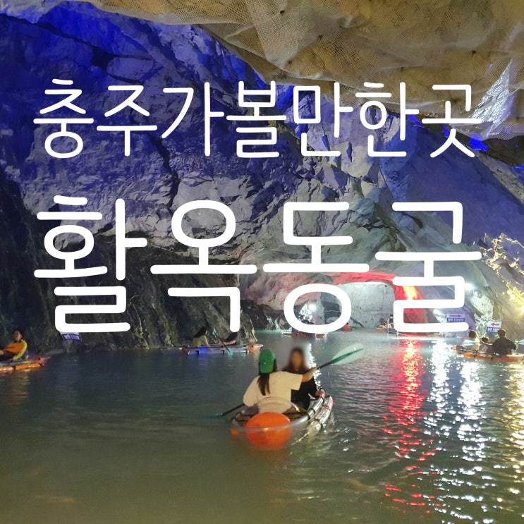 충주가볼만한곳 활옥동굴 실내여행지로 강추! (ft. 투명카약)