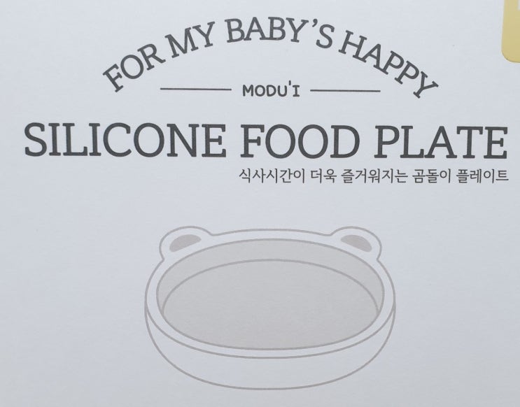  아기 한 끼용 그릇 추천 : 뚜껑까지 야무지게 사용 가능한 모두아이 실리콘 곰돌이 플레이트
