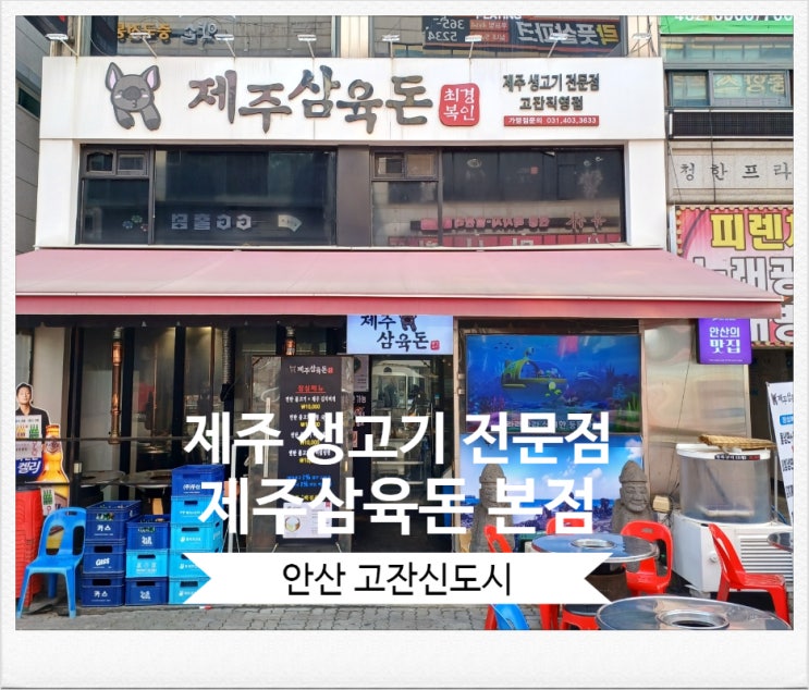 안산 고잔신도시 제주고기 맛집 제주삼육돈 본점 고잔 직영점 삼육오름세트 연탄구이 안산 고잔신도시 제주고기 맛집 제주삼육돈 본점 고잔 직영점 삼육오름세트 연탄구이