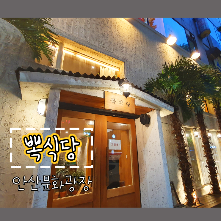  [안산 맛집] 서울에서 먹기 위해 방문한 뽁식당_고잔 본점