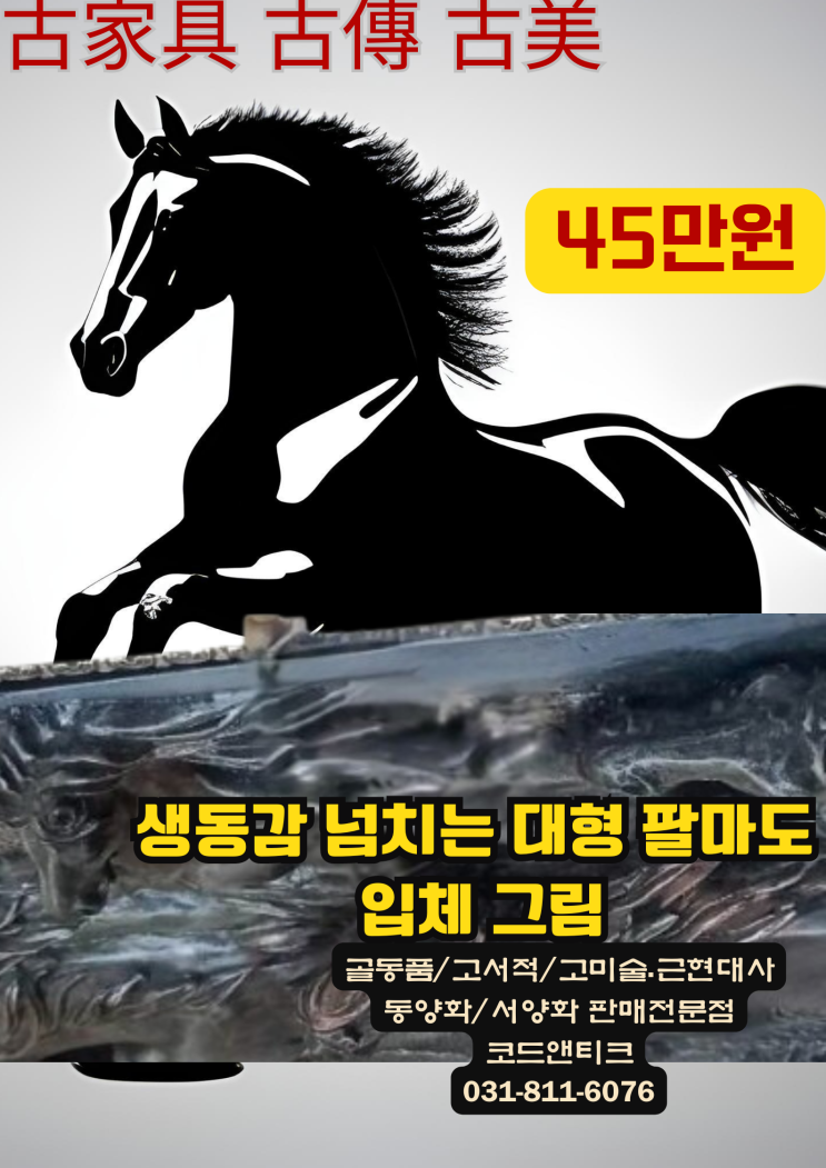  생동감 넘치는 대형 팔마도 입체 그림 골동품 고미술 코드앤티크 / 강아지 고양이 해외운송 서비스