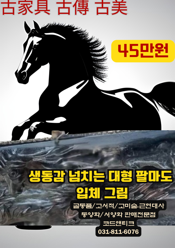 생동감 넘치는 대형 팔마도 입체 그림 골동품 고미술 코드앤티크 / 강아지 고양이 해외운송 서비스