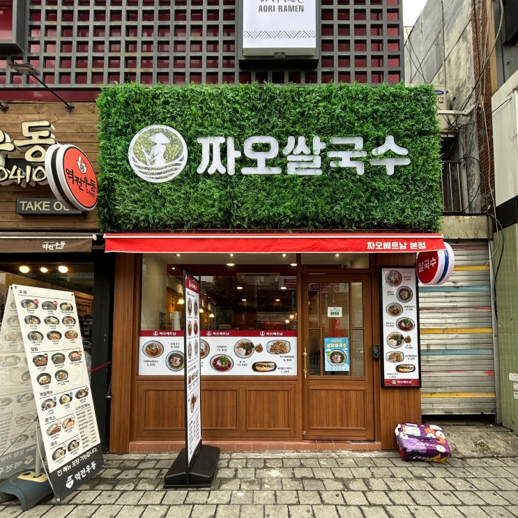 서울 연신내 짜오쌀국수