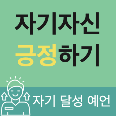 자기계발 : 자기자신 긍정하기 ( 자기달성예언 ) 자기계발 : 자기자신 긍정하기 ( 자기달성예언 )