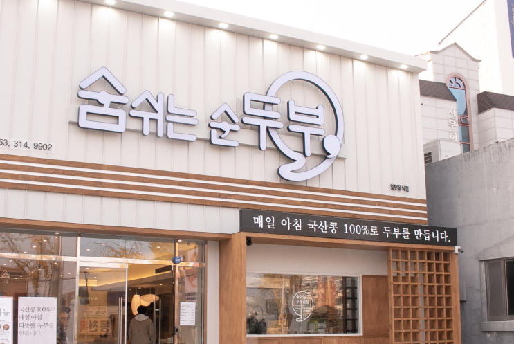  프랜차이즈창업, 창업아이템추천 <숨쉬는순두부>
