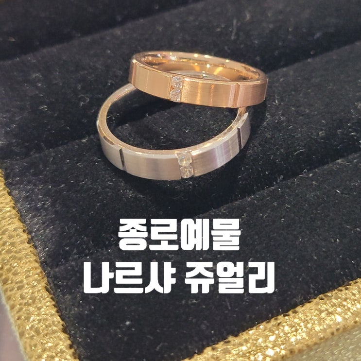  종로예물 웨딩밴드 나르샤 쥬얼리 내돈내산 계약후기