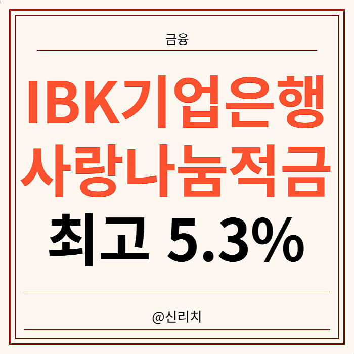 IBK기업은행 IBK사랑나눔적금 <b>소외계층 지원</b> 적금