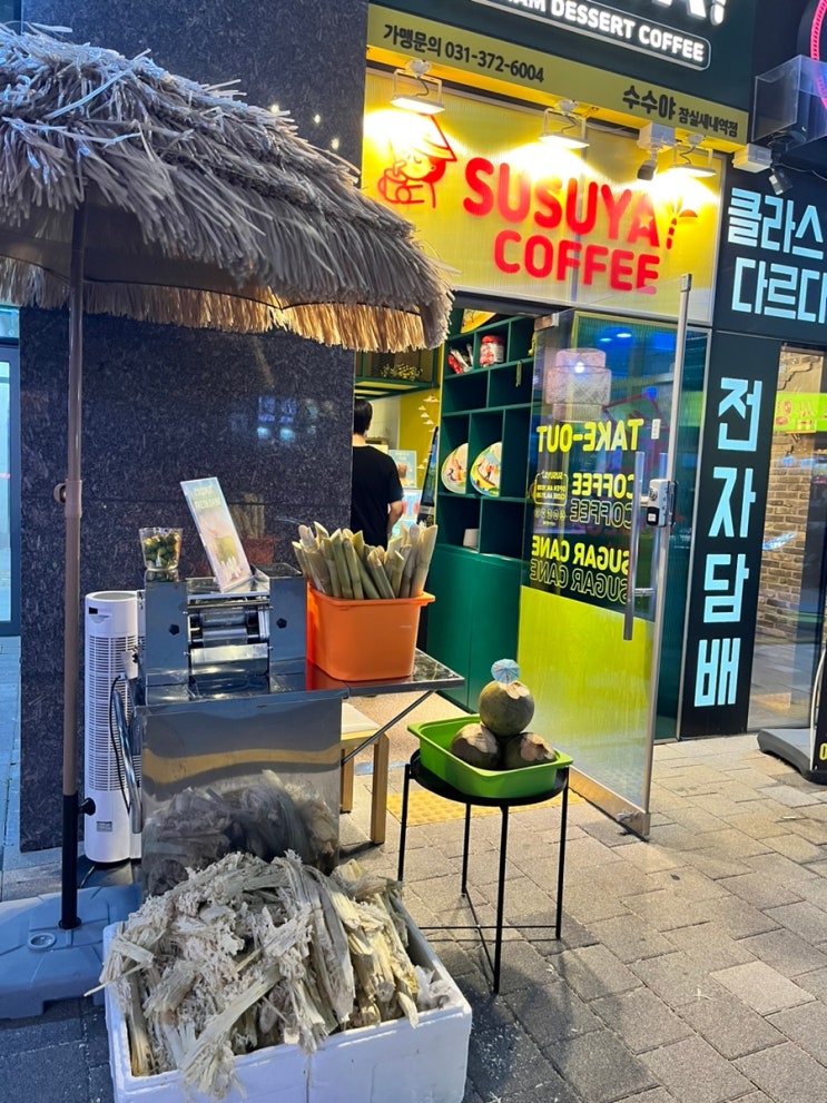  [잠실새내역 수수야] 탕후루 먹을라다가 사탕수수 주스에 홀려서 들어감