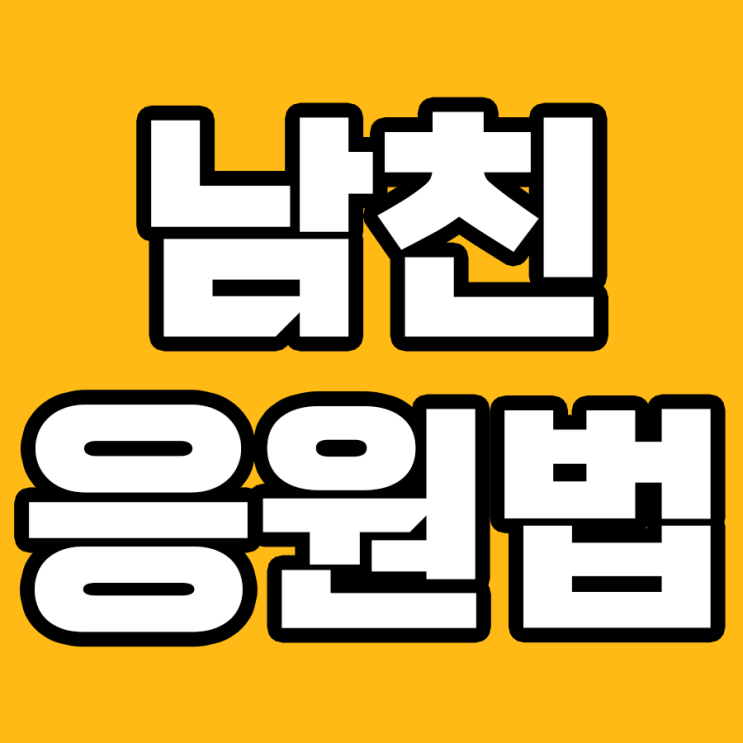  남친 스트레스 극복하기! 응원 방법 Top7