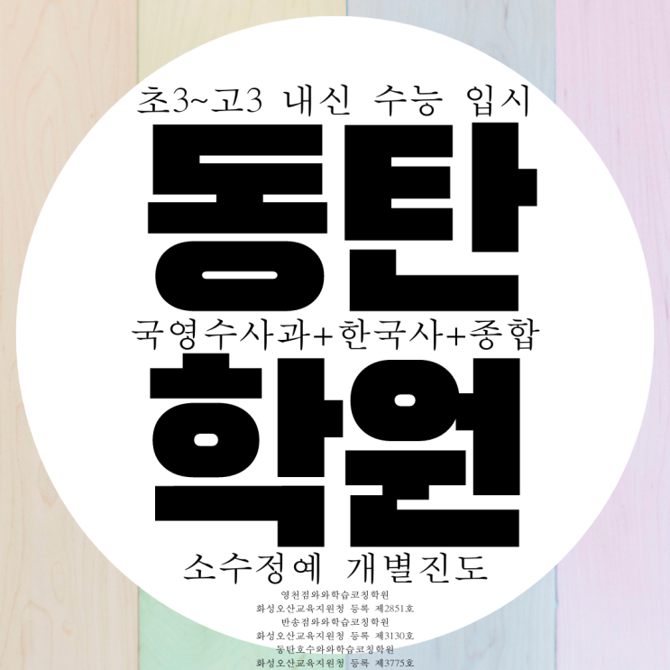 동탄 초등 영수학원 중학생 국어 종합 전과목 전문 학원 동탄 초등 영수학원 중학생 국어 종합 전과목 전문 학원