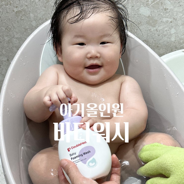아기바디워시 추천 더블하트 아기샴푸바디워시 깨끗해요