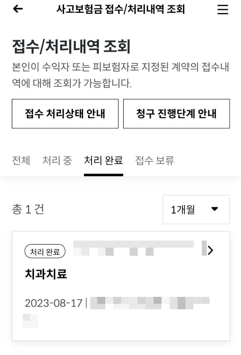 라이나생명 치아보험 청구서류 및 보험금청구방법/ 모바일앱으로 접수 후 보험금 입금까지