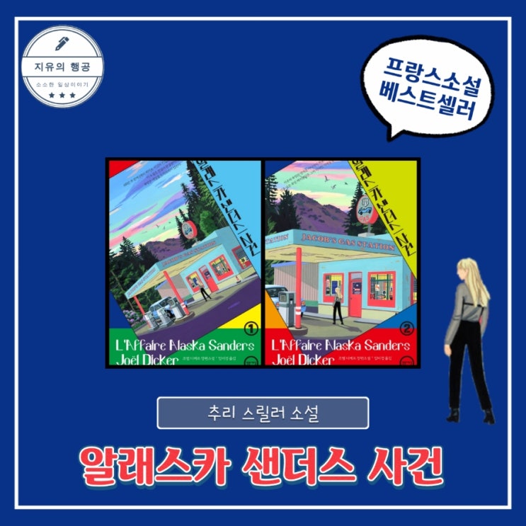  알래스카 샌더스 사건ㅣ조엘 디케르 (밝은세상) 추리 스릴러 책 추천