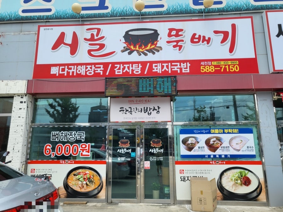 시골뚝배기 세천점 사진 1