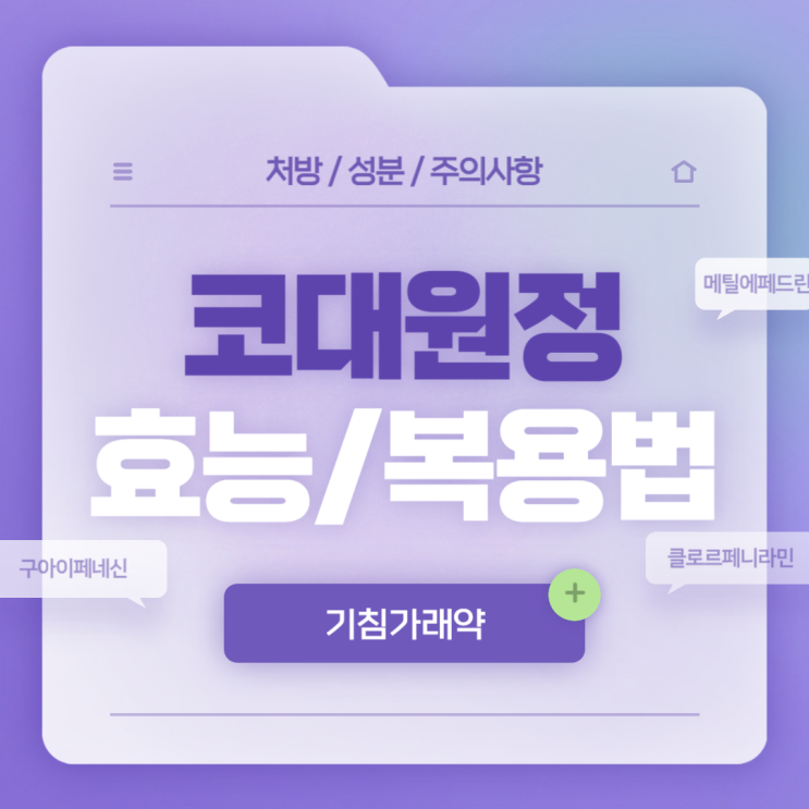  기침가래약 : 코대원정 효능 및 복용법 【#디히드로코데인 #구아이페네신 #클로르페니라민 #메틸에페드린 #코대원】