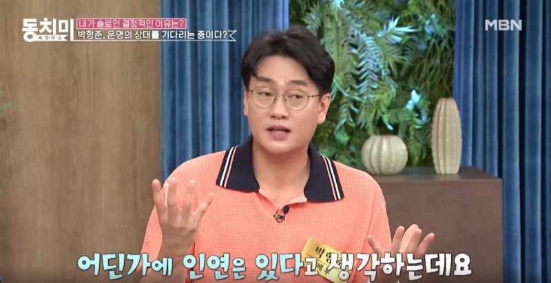 동치미 박형준 결혼못하는이유 운명적인 여자친구