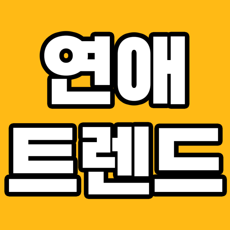  2023 최신 연애 트렌드 분석하기