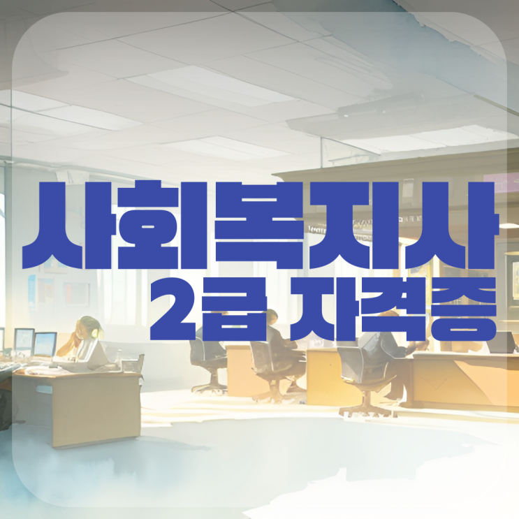  사회복지사2급 취득 방법 요점정리