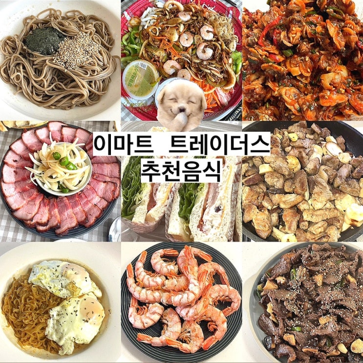  이마트 트레이더스 재구매 추천템 추천음식 알려드릴게요