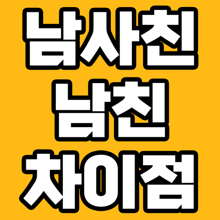  남사친과 남친 차이점 분석! 너의 그 친구, 정말 그냥 친구일까?