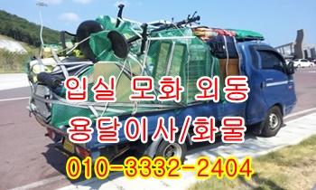 입실용달 불국사 모화 외동 정자 양남 양북 감포 울릉도이사. 입실용달 불국사 모화 외동 정자 양남 양북 감포 울릉도이사.