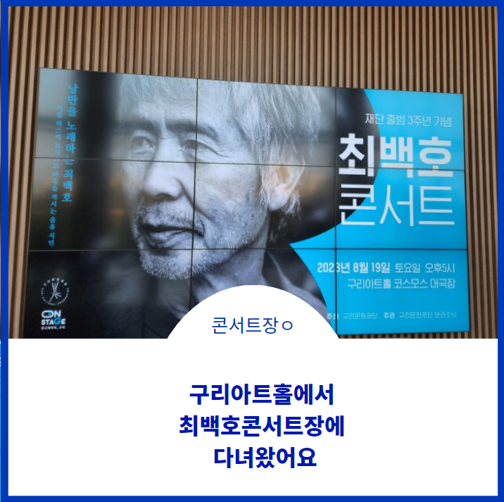  구리아트홀에서 최백호 콘서트로 주말을 즐기고 왔어요