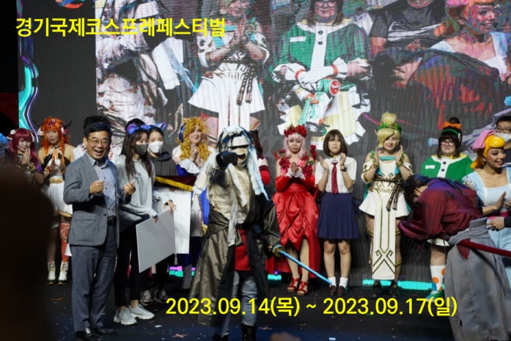 경기국제코스프레페스티벌 (23.09.14~23.09.17) 경기국제코스프레페스티벌 (23.09.14~23.09.17)