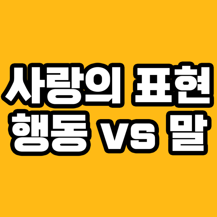  말과 행동의 사랑: 어떤 게 진짜 사랑일까요?